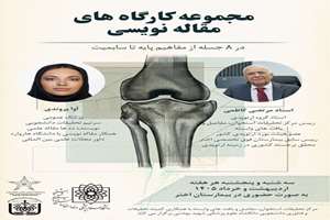  اطلاعیه  مجموعه کارگاه‌های تخصصی مقاله‌نویسی «از مفاهیم پایه تا سابمیت مقاله» در ۸ جلسه آموزشی برگزار می‌شود.